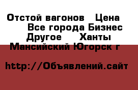 Отстой вагонов › Цена ­ 300 - Все города Бизнес » Другое   . Ханты-Мансийский,Югорск г.